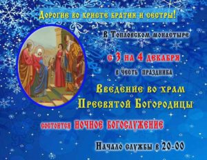 с 3 на 4 декабря 2023 года состоится ночная служба в честь праздника Введения во храм Пресвятой Богородицы