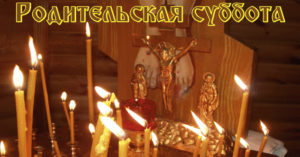 10 февраля-Вселенская (мясопустная) родительская суббота