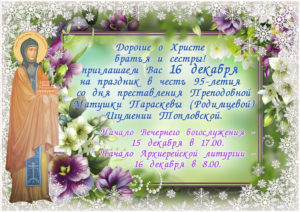 16 декабря — Престольный праздник — 95 лет со дня преставления Преподобной Параскевы (Родимцевой) Игумении Топловской