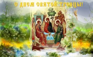 ДЕНЬ СВЯТОЙ ТРОИЦЫ. ПЯТИДЕСЯТНИЦА