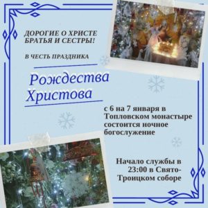С 6 НА 7 ЯНВАРЯ в честь праздника РОЖДЕСТВА ХРИСТОВА в Топловском монастыре состоится НОЧНОЕ БОГОСЛУЖЕНИЕ