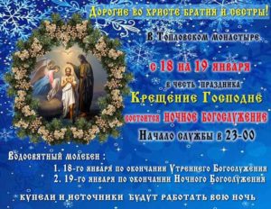 18-19 января — Расписание служб на Крещение Господне