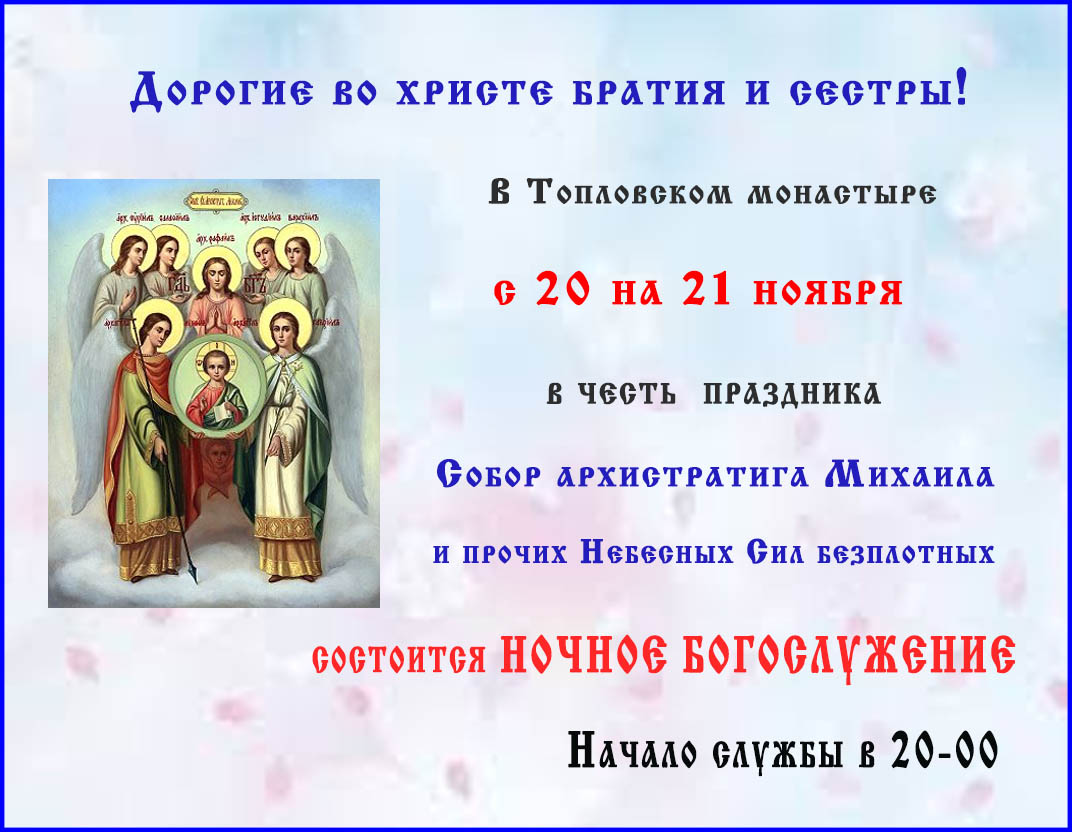НОЧНАЯ СЛУЖБА С 20 НА 21 НОЯБРЯ
