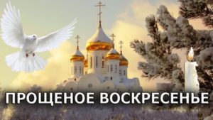 18 февраля — ПРОЩЕНОЕ ВОСКРЕСЕНЬЕ. НЕДЕЛЯ СЫРОПУСТНАЯ, ВОСПОМИНАНИЕ АДАМОВА ИЗГНАНИЯ