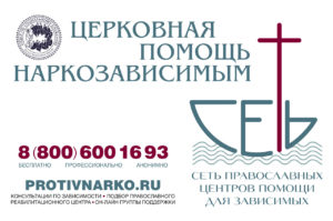 Церковная помощь наркозависимым