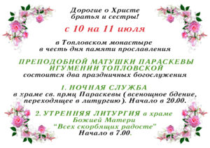 11 ИЮЛЯ ДЕНЬ ПАМЯТИ ПРОСЛАВЛЕНИЯ ПРЕП. ПАРАСКЕВЫ ИГУМЕНИИ ТОПЛОВСКОЙ