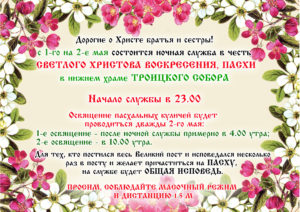 Расписание служб на Страстной седмице и на Пасху
