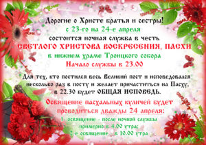 с 23-го на 24 апреля -ночная служба на Пасху