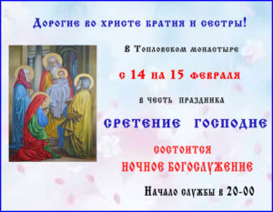 НОЧНОЕ  БОГОСЛУЖЕНИЕ  В  ЧЕСТЬ  ПРАЗДНИКА  СРЕТЕНИЕ  ГОСПОДНЕ
