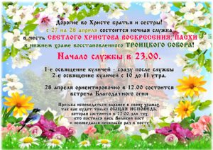 Пасхальный анонс