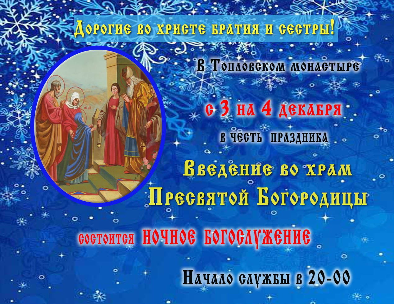 НОЧНАЯ  СЛУЖБА  с  3 на 4 декабря