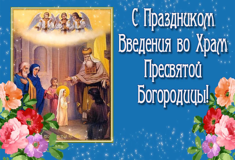 4 декабря — ВВЕДЕНИЕ ВО ХРАМ ПРЕСВЯТОЙ ВЛАДЫЧИЦЫ НАШЕЙ БОГОРОДИЦЫ И ПРИСНОДЕВЫ МАРИИ