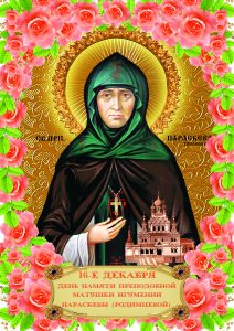 16 ДЕКАБРЯ -ДЕНЬ ПАМЯТИ ПРЕПОДОБНОЙ ПАРАСКЕВЫ, ИГУМЕНИИ ТОПЛОВСКОЙ
