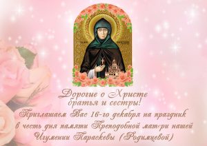 16 декабря — ДЕНЬ ПРЕПОДОБНОЙ ПАРАСКЕВЫ ИГУМЕНИИ ТОПЛОВСКОЙ