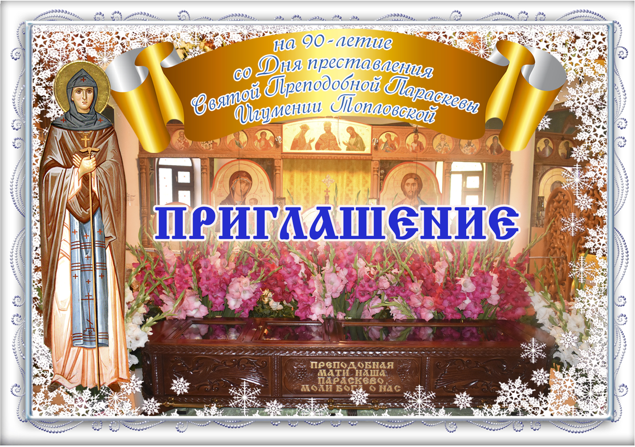 16 декабря -День памяти преподобной Параскевы, игумении Топловской