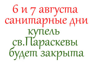 6 и 7 августа 2022 года санитарные дни в Параскевиевской купели