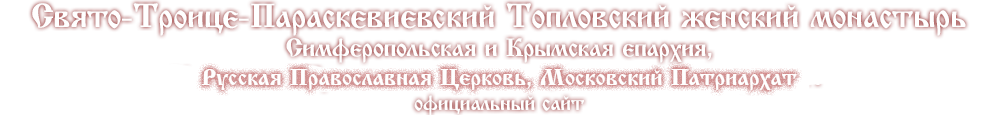 Свято-Троице-Параскевский Топловский женский монастырь