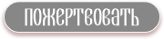 Пожертвовать