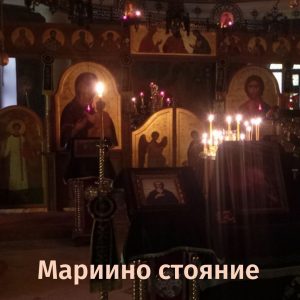 2 апреля в 19.00 состоится «Мариино стояние» с чтение Великого канона прп Андрея Критского