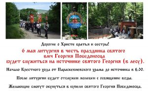 6 мая будет отслужена литургия  у источника св вмч Георгия Победоносца (в лесу)