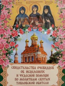 Вышла книга «Свидетельства очевидцев об исцелениях и чудесной помощи по молитвам святых Топловской обители»