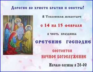с 14 на 15 февраля состоится ночная служба в честь Сретения Господа Нашего Иисуса Христа