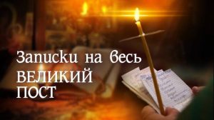 Принимаем постовые записки об упокоении