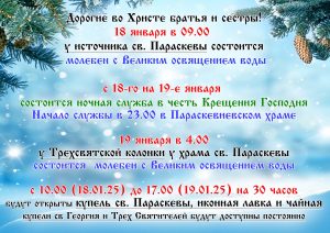 Расписание на Крещение Господне