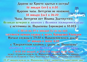 РАСПИСАНИЕ НА КРЕЩЕНИЕ ГОСПОДНЕ