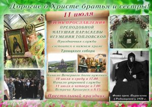 Объявление — 11 июля — День прославления преподобной матушки Параскевы, игумении Топловской (2010 год)